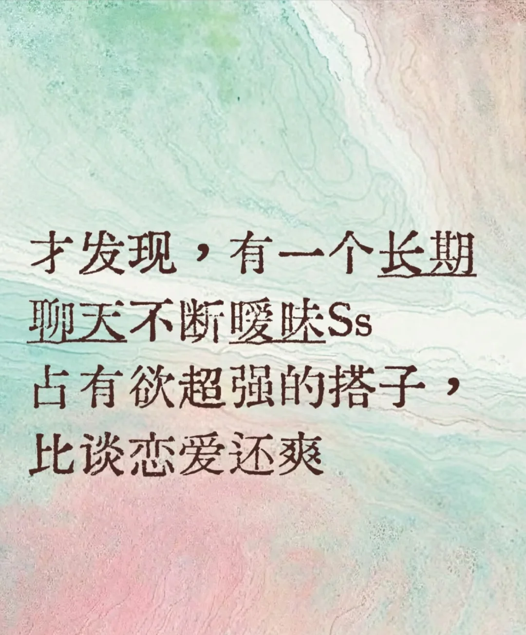 你有暧昧的搭子吗？