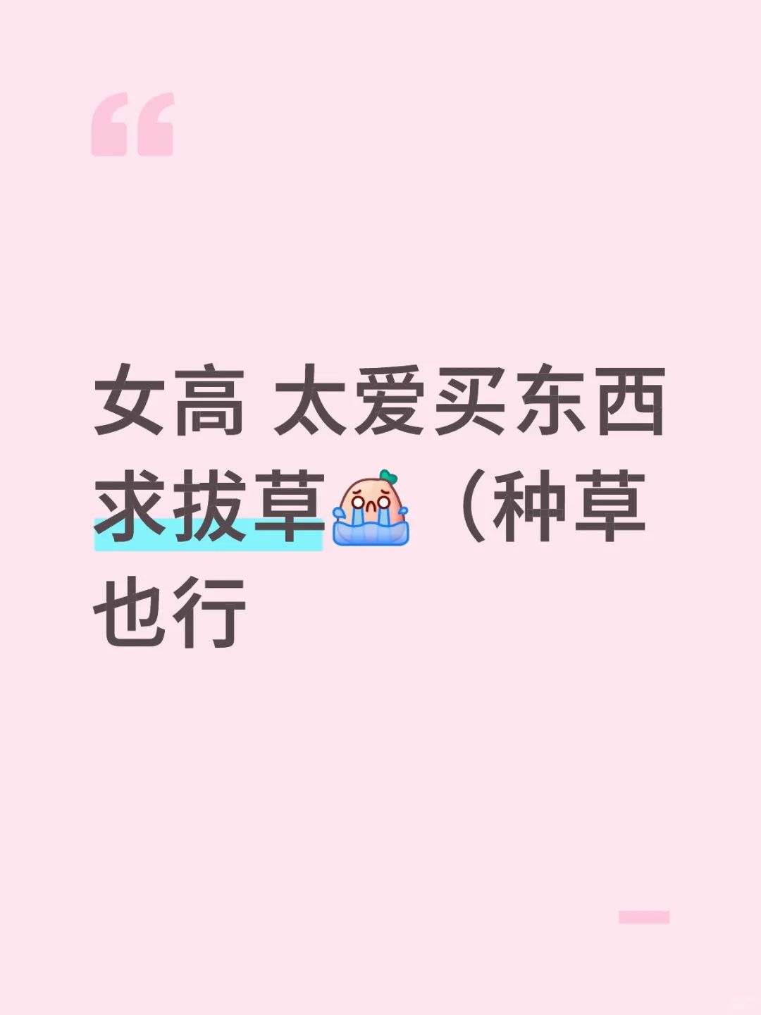 劝劝我吧！！！物欲太重了😭