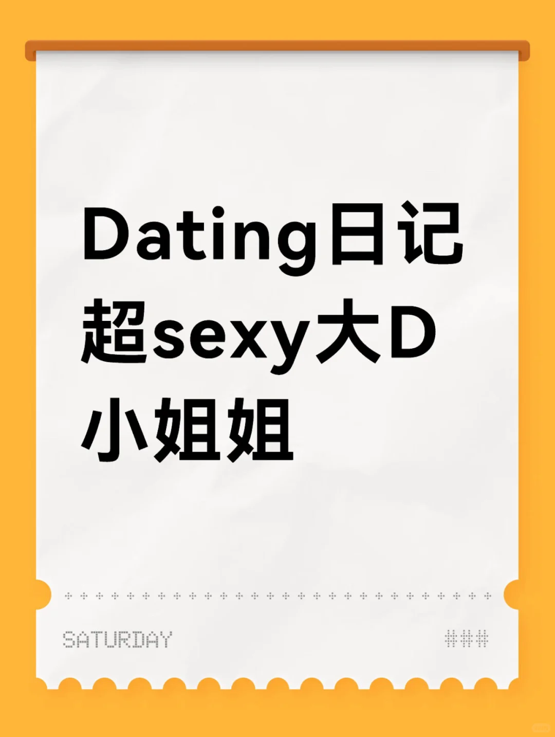 Dating日记-超sexy大🐻小姐姐
