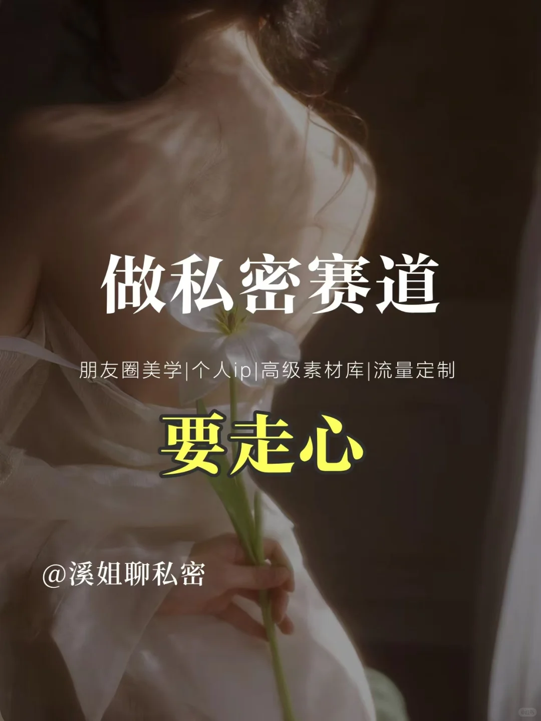 做私密赛道｜一定要走心🔥