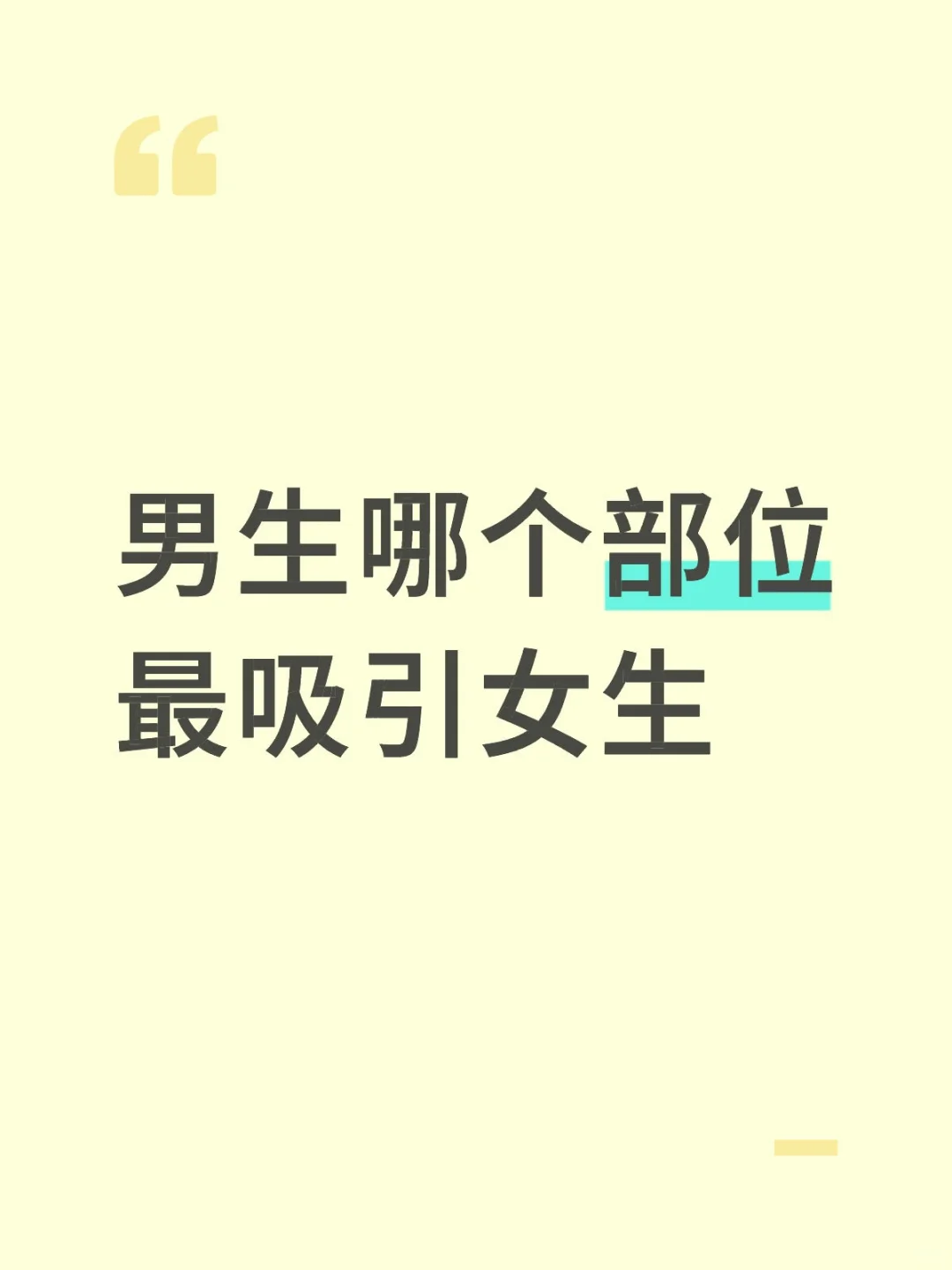 男生哪个部位最吸引女生