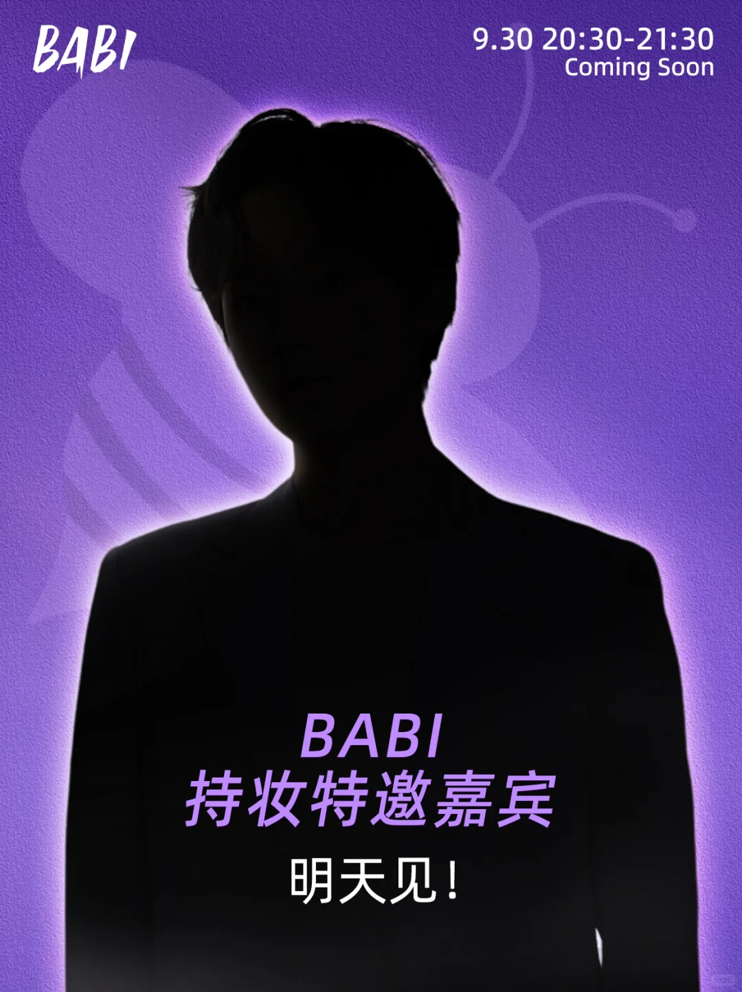官宣倒计时｜BABI持妆特邀嘉宾明天见！！