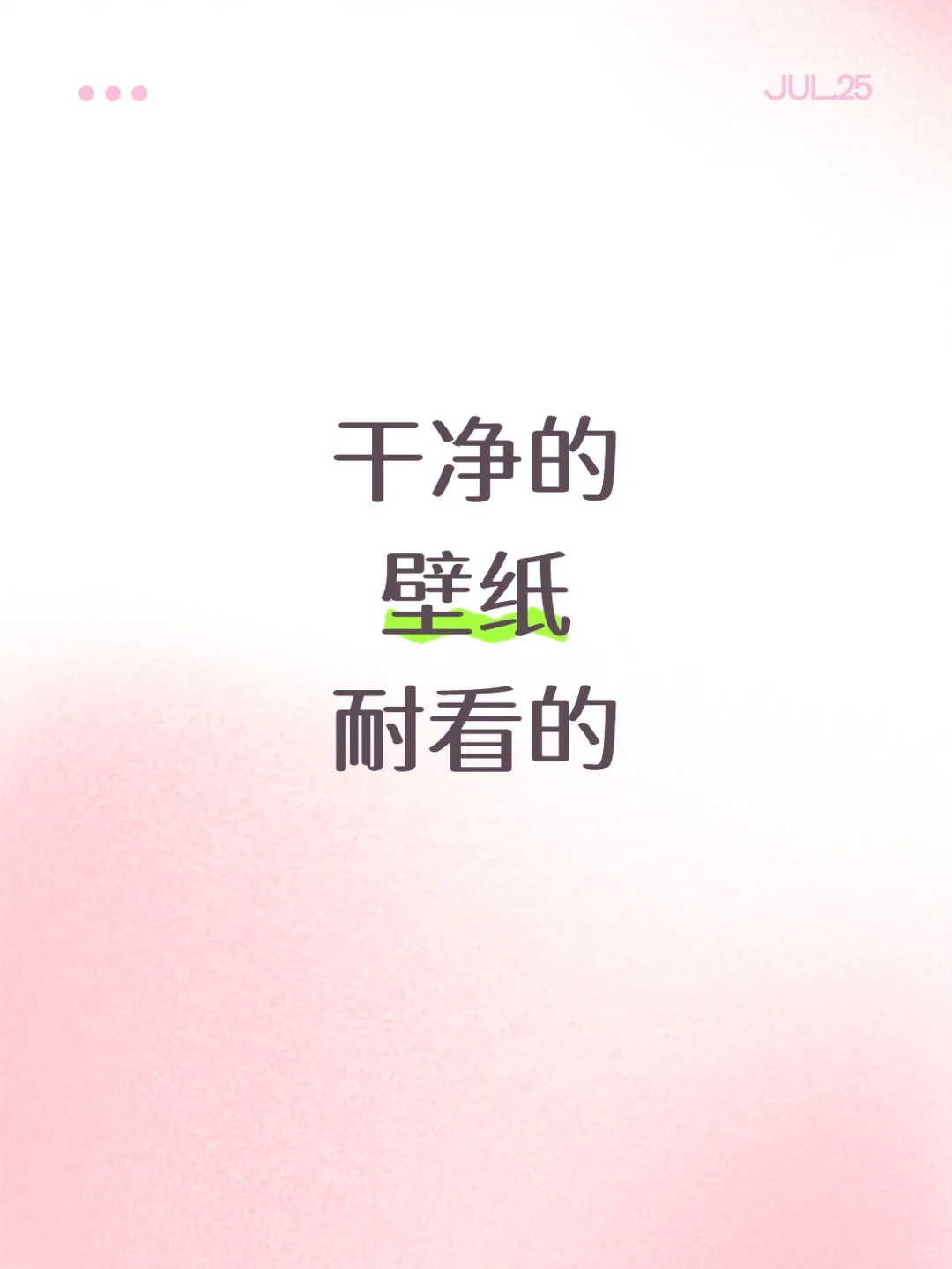 干净的壁纸耐看的