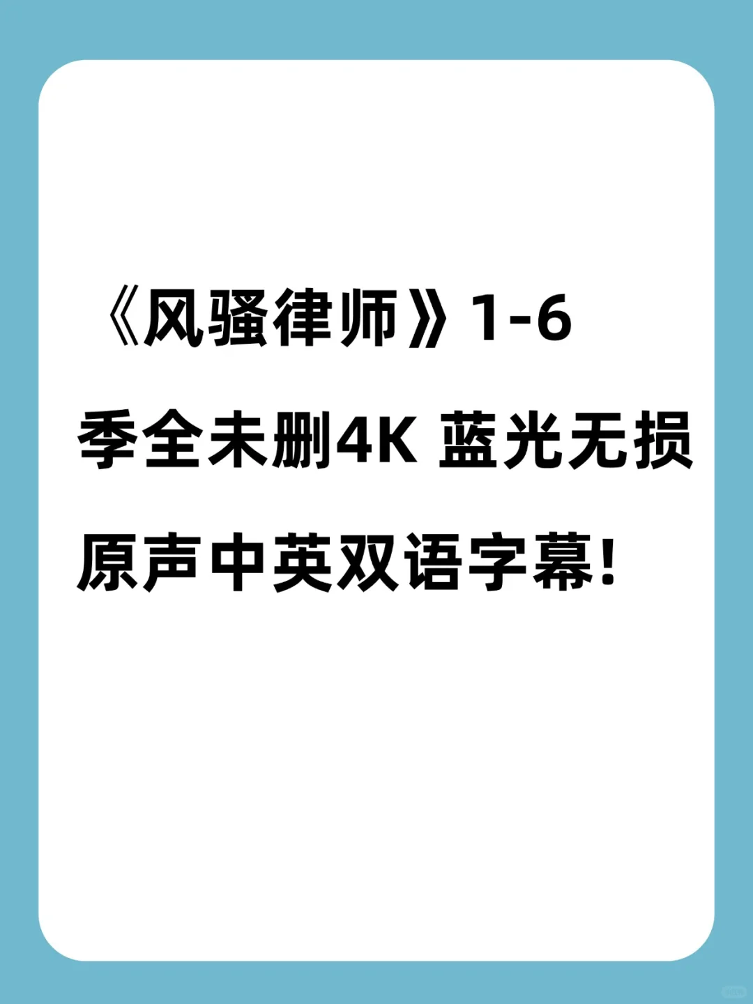 风骚律师1-6季全套4K无刀超清 真好看