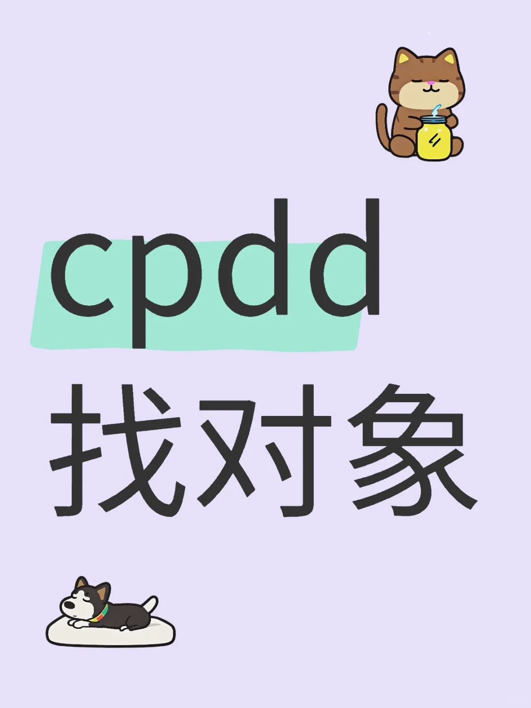 cpdd处对象交友谈恋爱