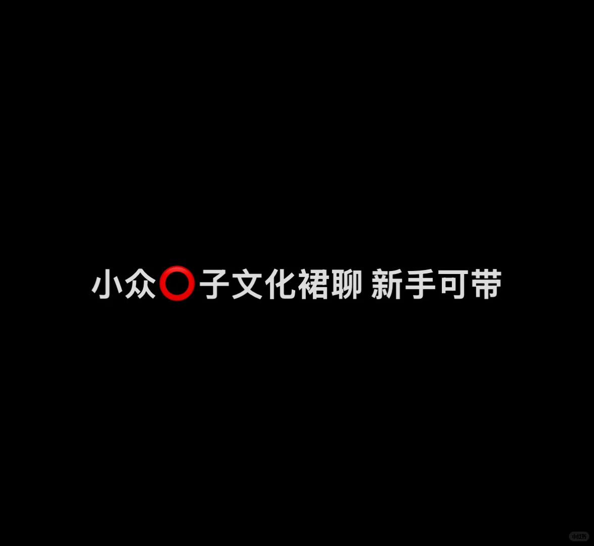 小众⭕️子聚集地真的存在吗