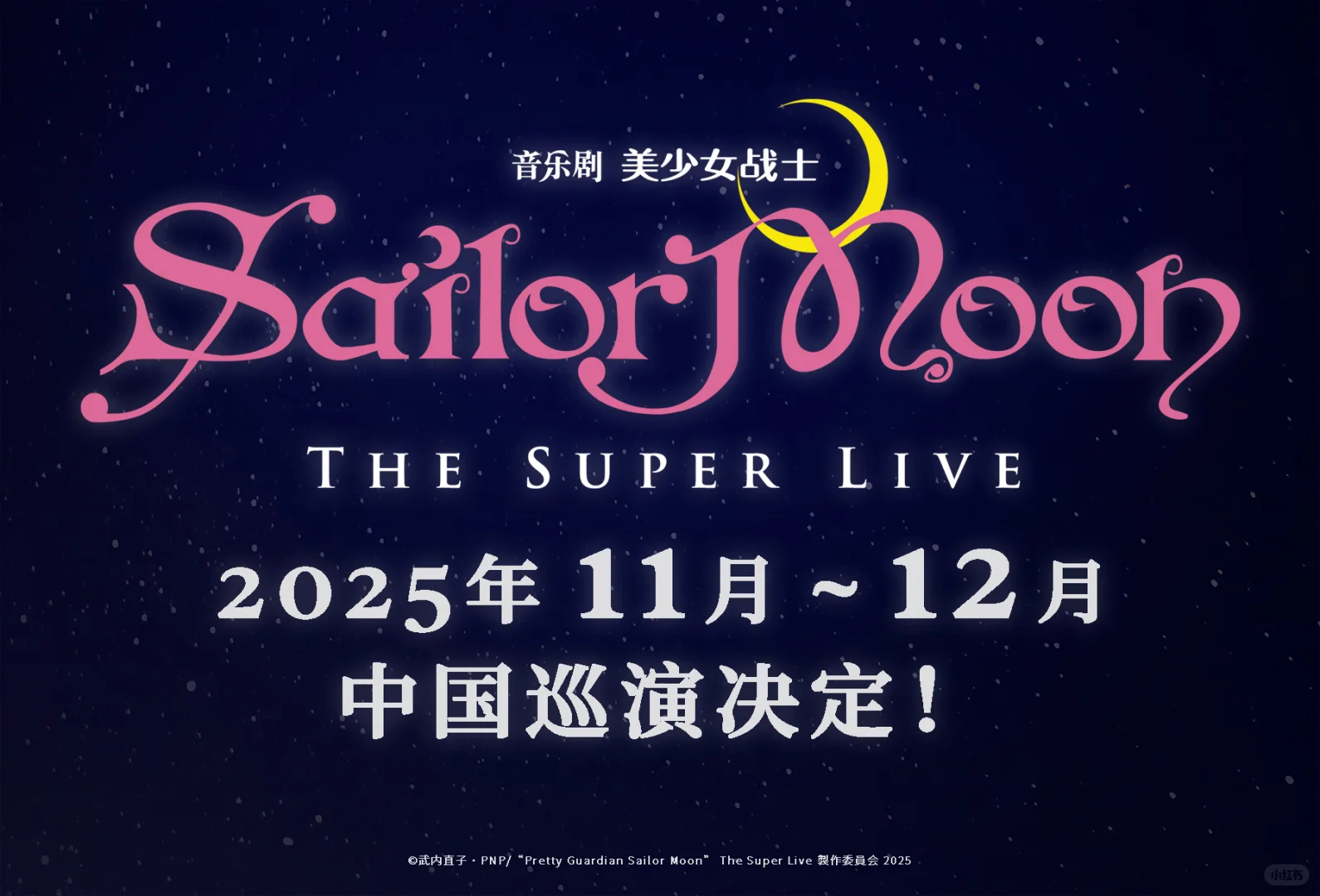 官宣|《美少女战士》The Super Live中巡！