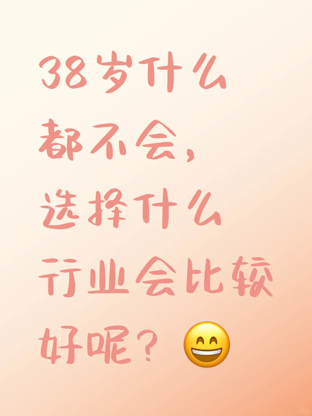 38岁的女人好难！