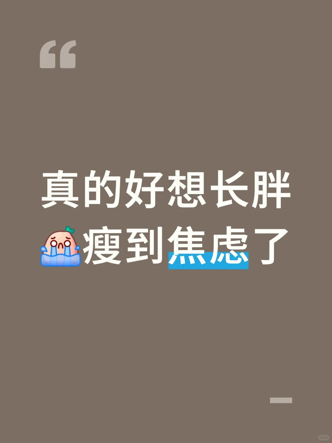 太瘦根本不符合我自己的审美