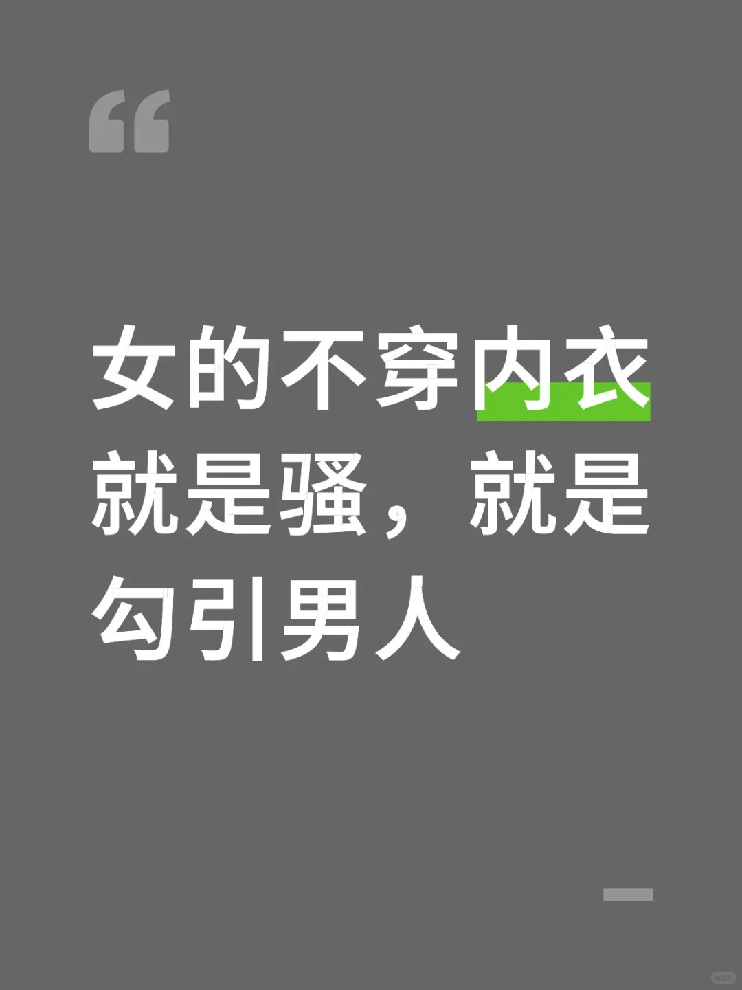 女的不穿内衣就是骚