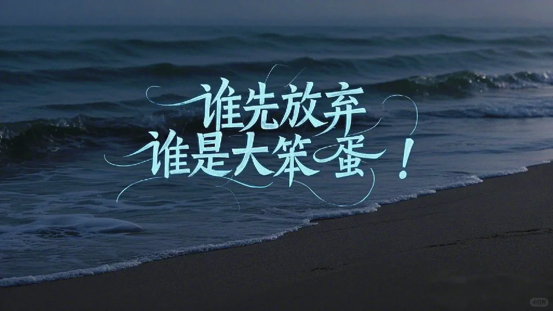 壁纸收藏～人生是旷野而非轨道