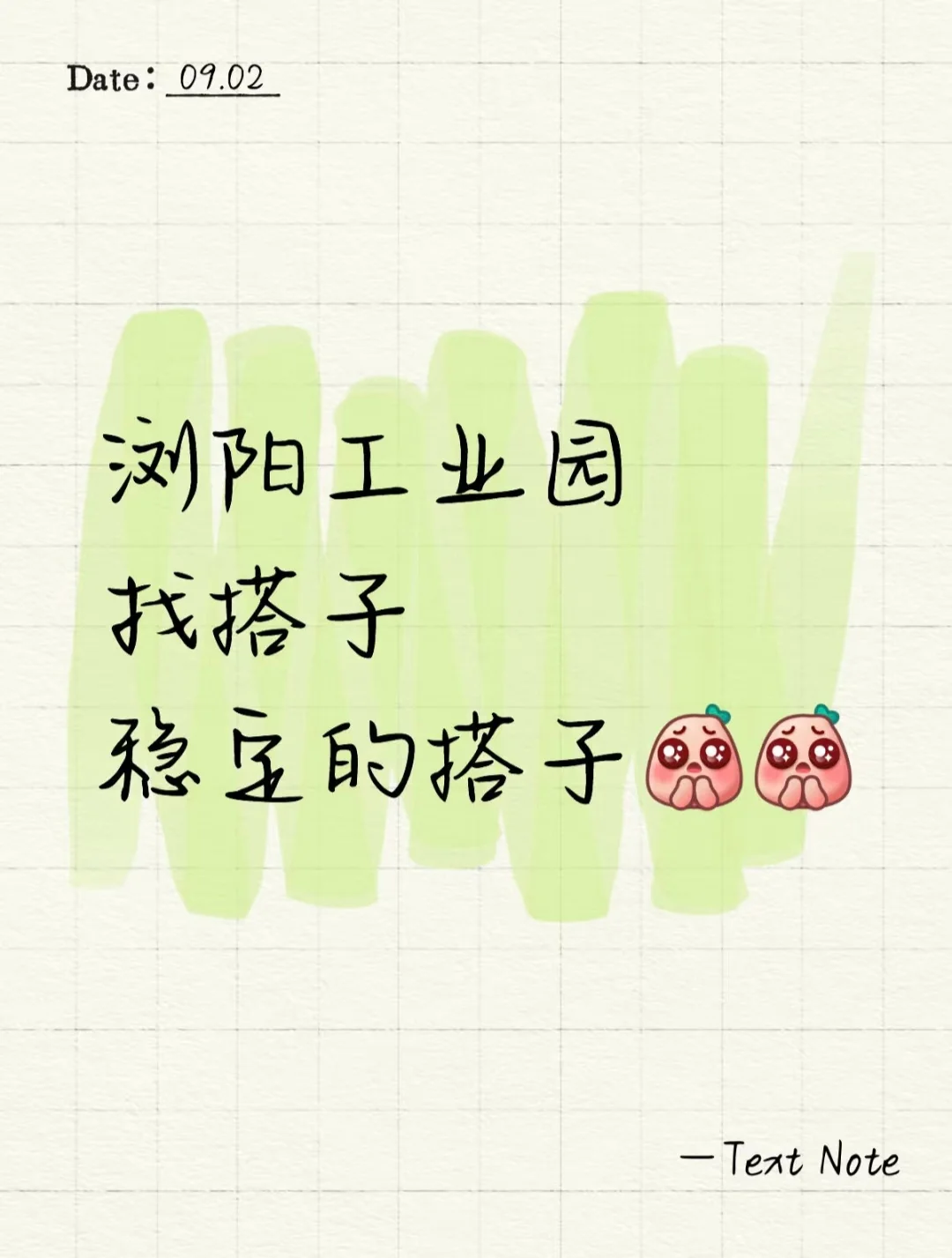 找搭子 稳定的搭子