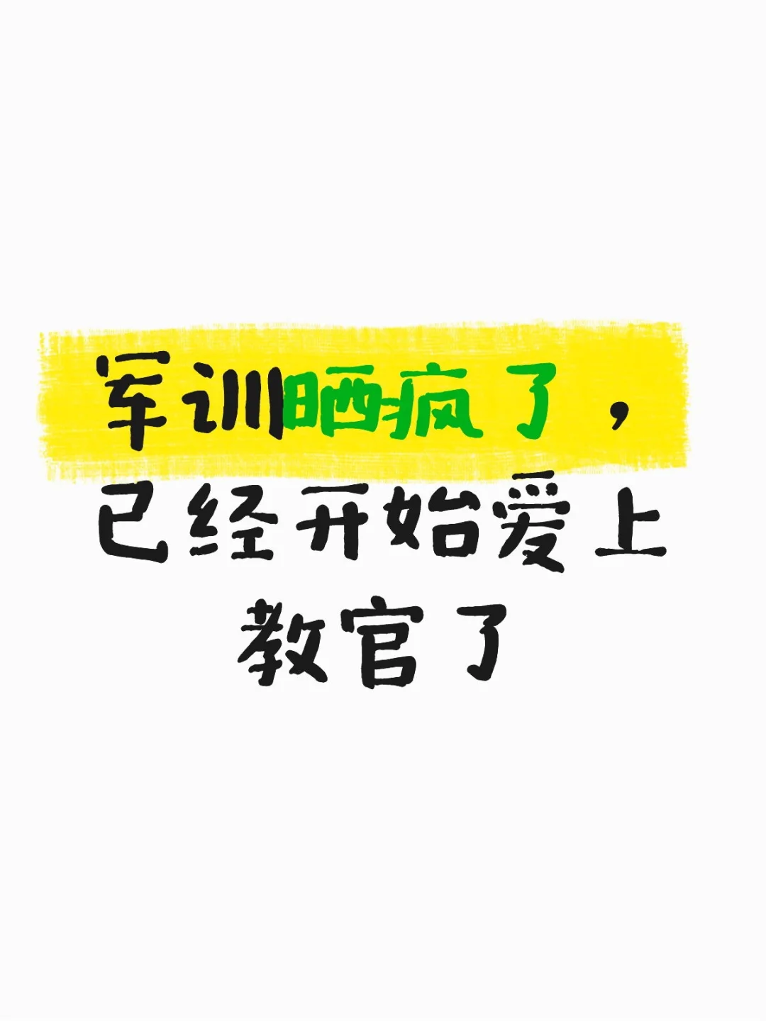 不要放过这个教官好吗
