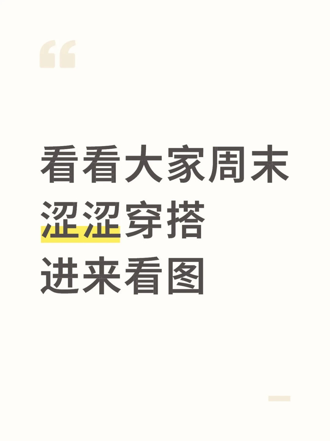 看看穿搭!进来看图！