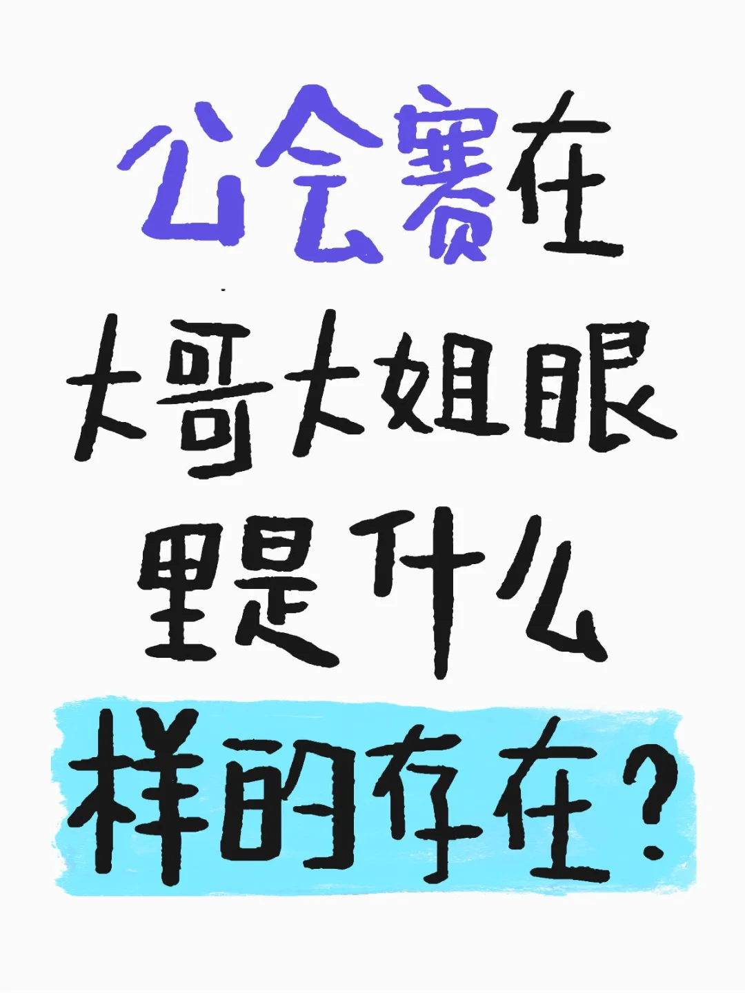 真的会有人心甘情愿被圈吗？