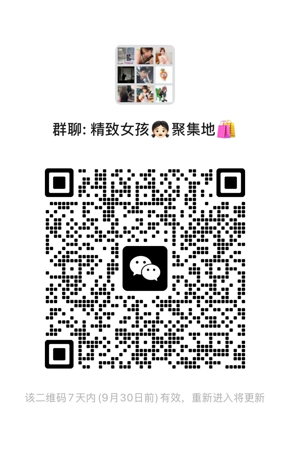 关于精致女孩的群聊📝