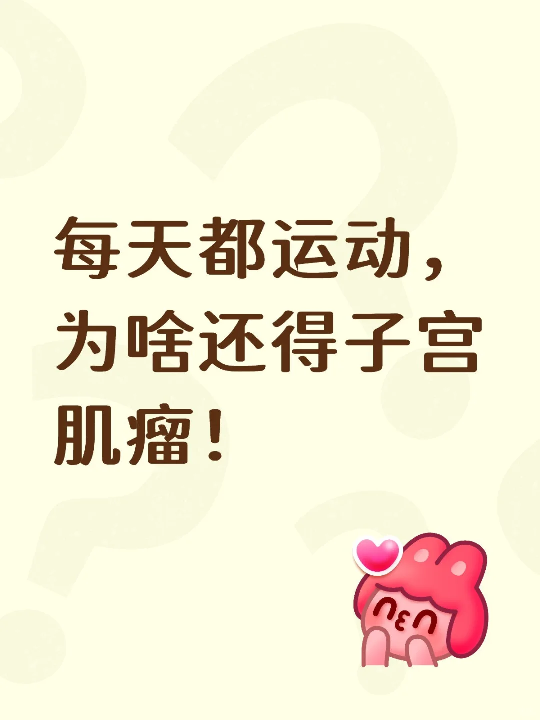 每天都运动，为啥还得子宫肌瘤！