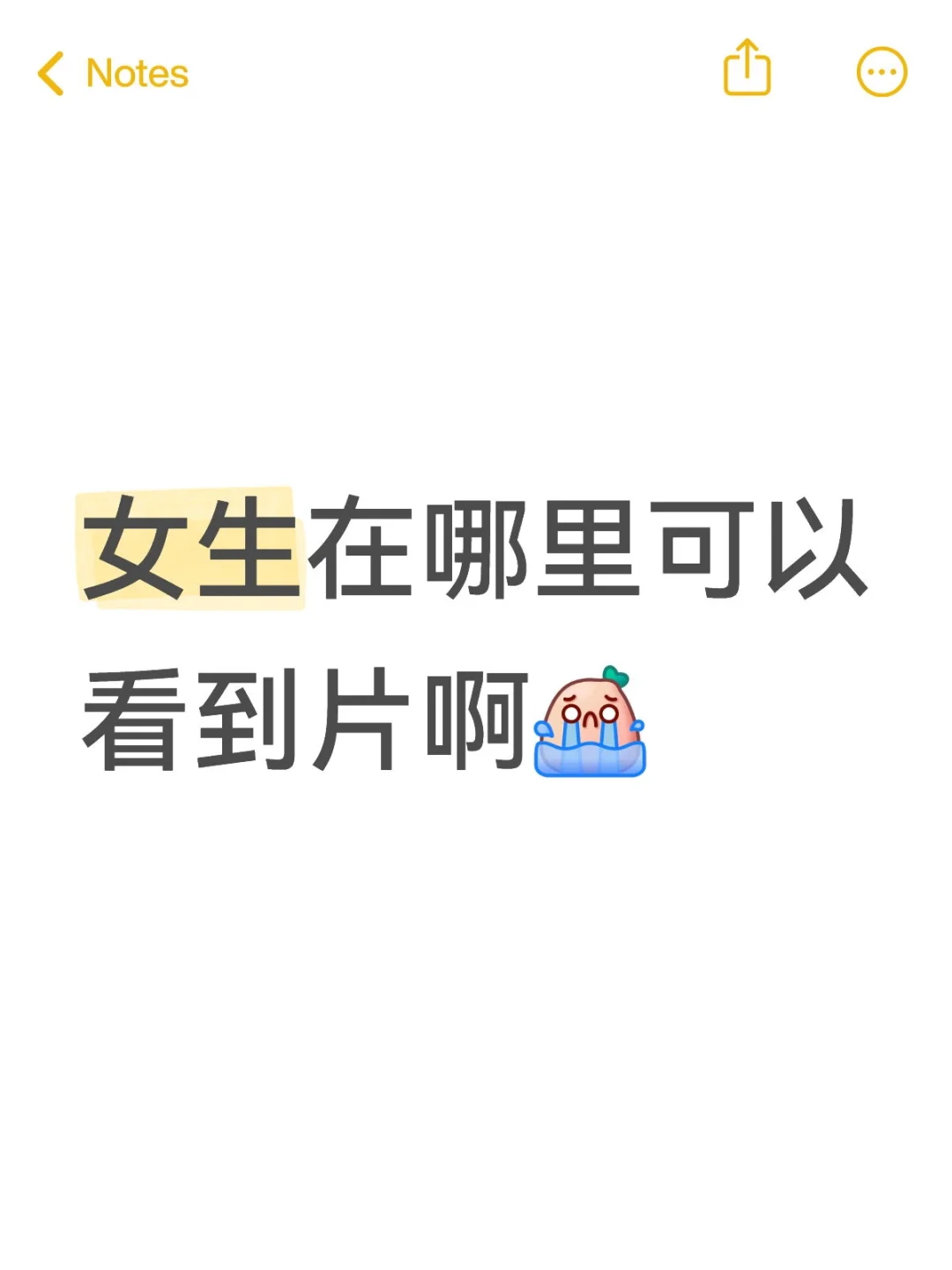 有无拍给女生看的片啊