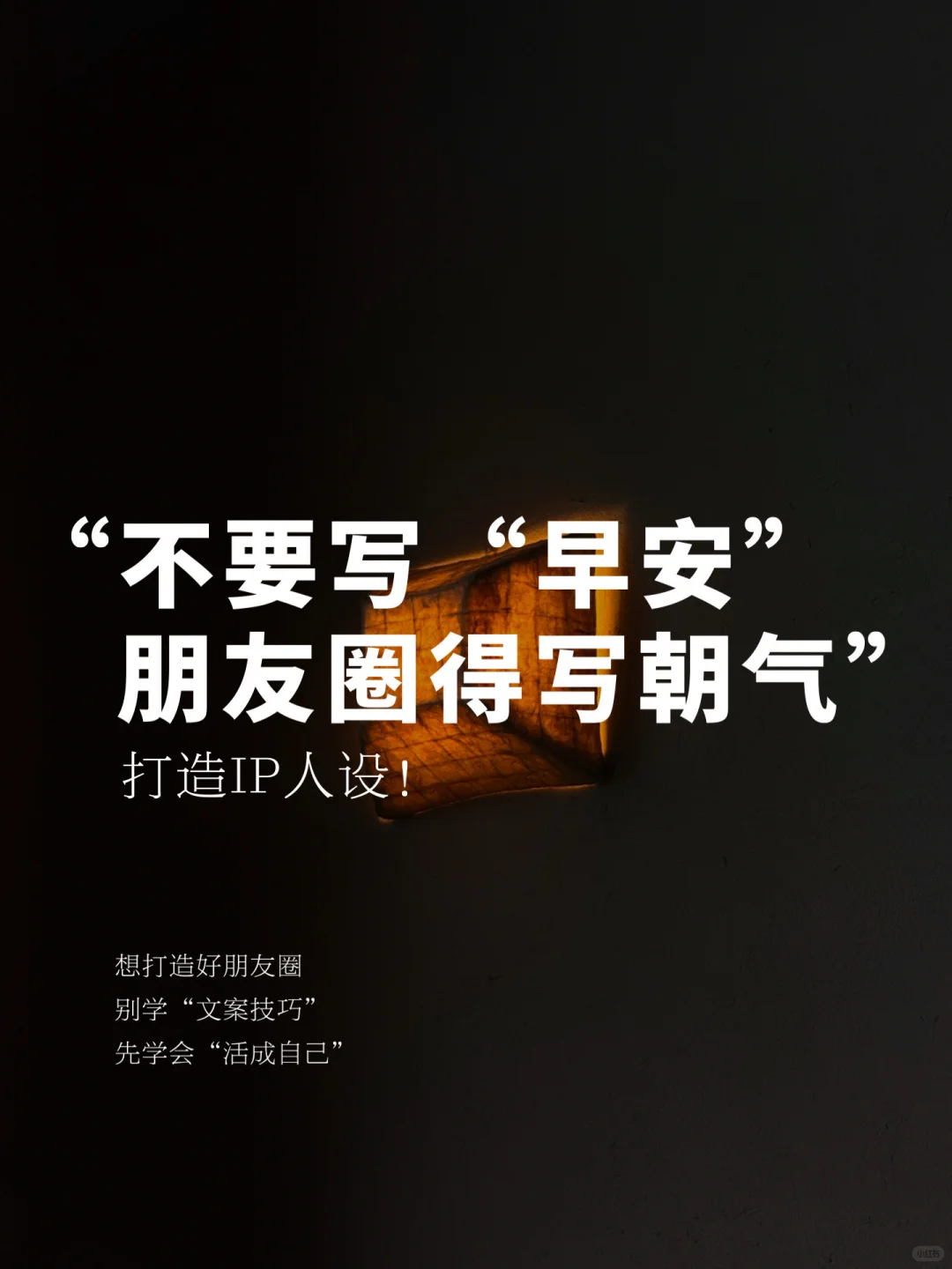 朋友圈不要写“早安”文案，要这样写朝气！