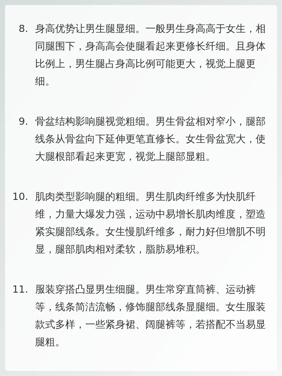 终于知道为什么男生的腿比女生细了