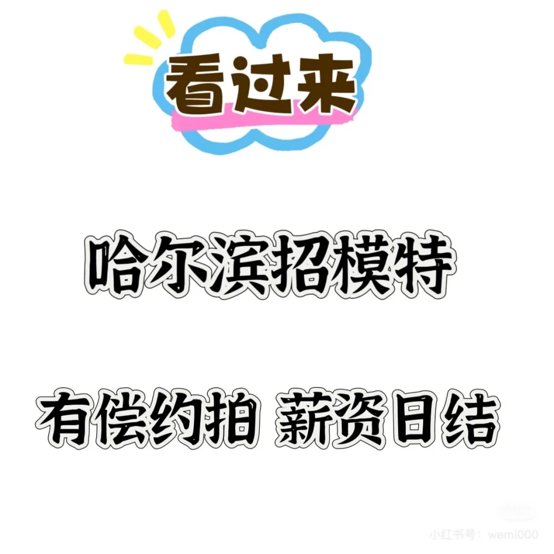 来哈尔滨当模特啦～