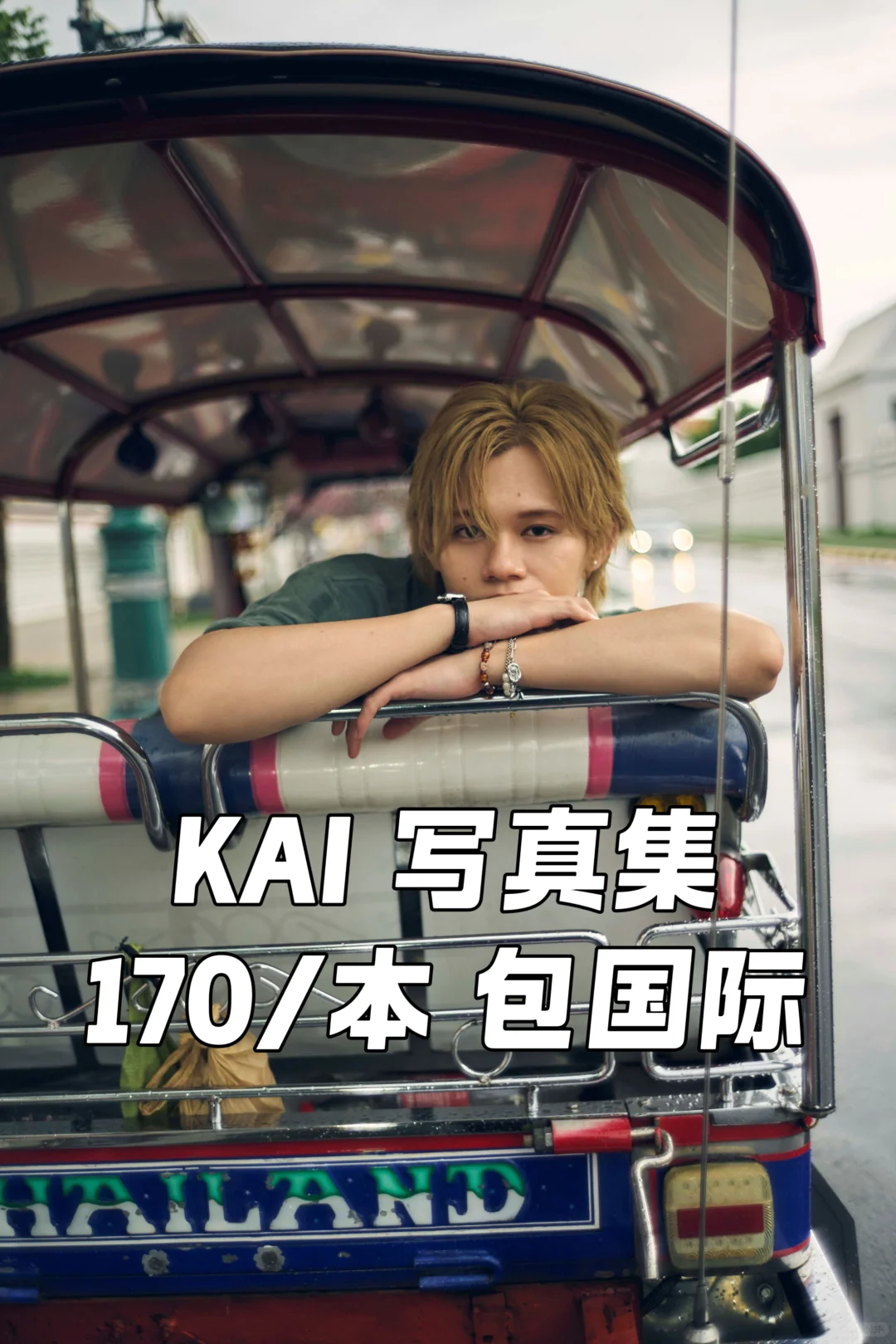超特急 小笠原海 KAI 写真集 いま TO签