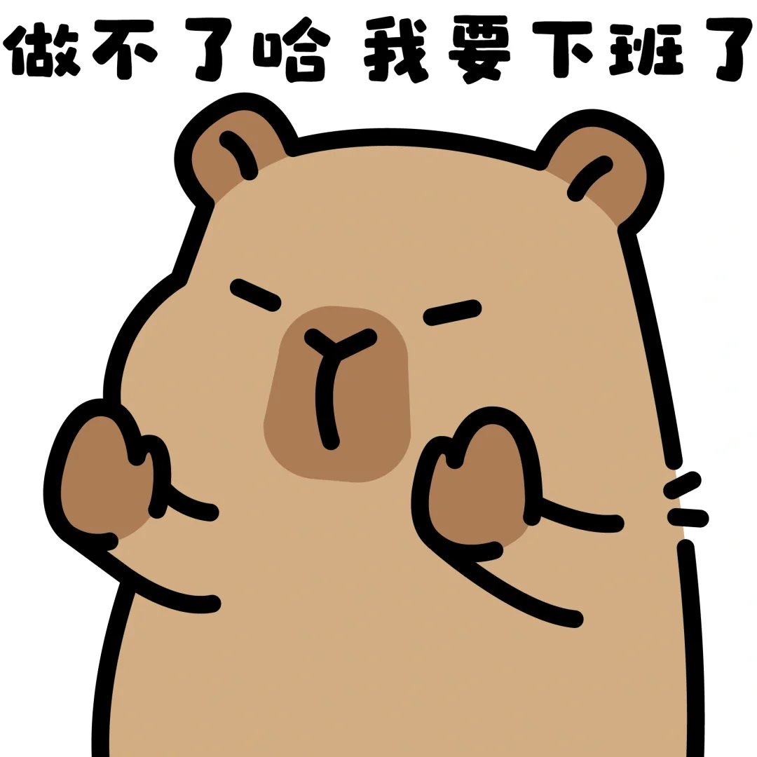 ✨卡皮巴拉表情包-麻烦给卑职一个明示