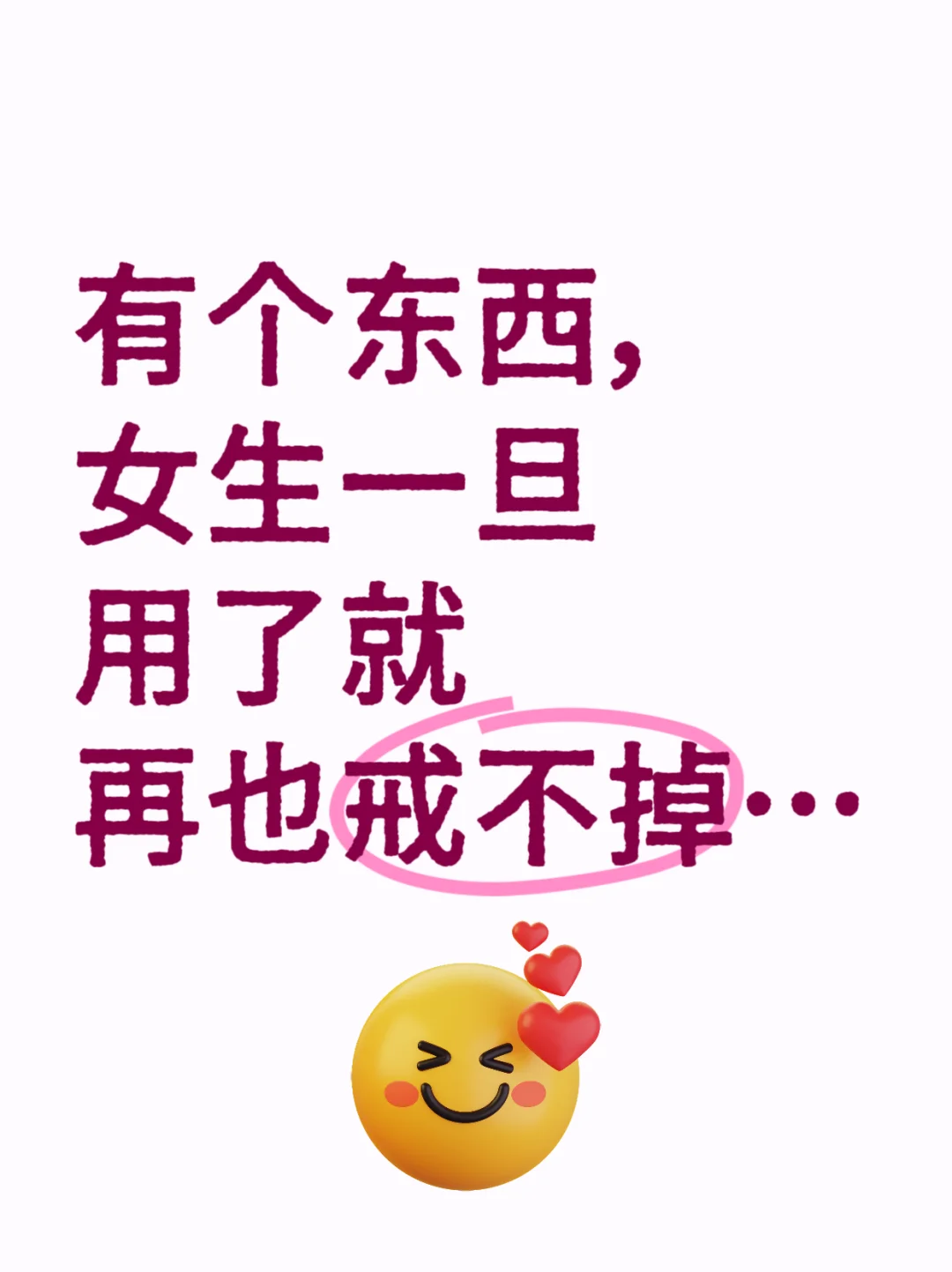 有个东西，女生一旦用了就再也戒不掉…