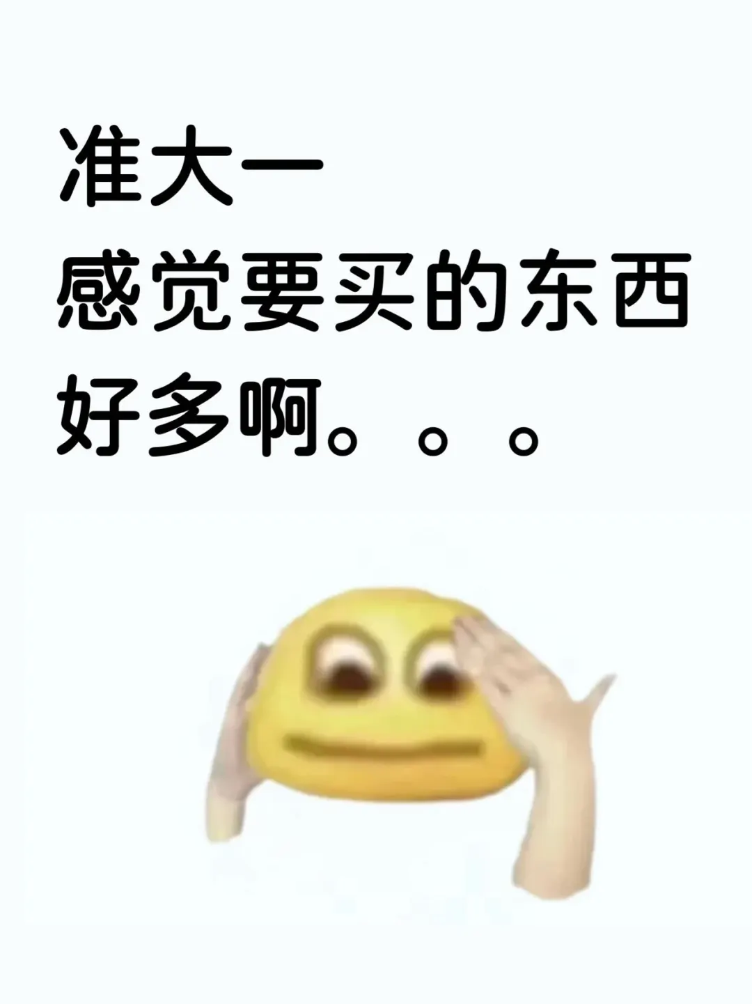 准大一新生开始置购大学用品了吗