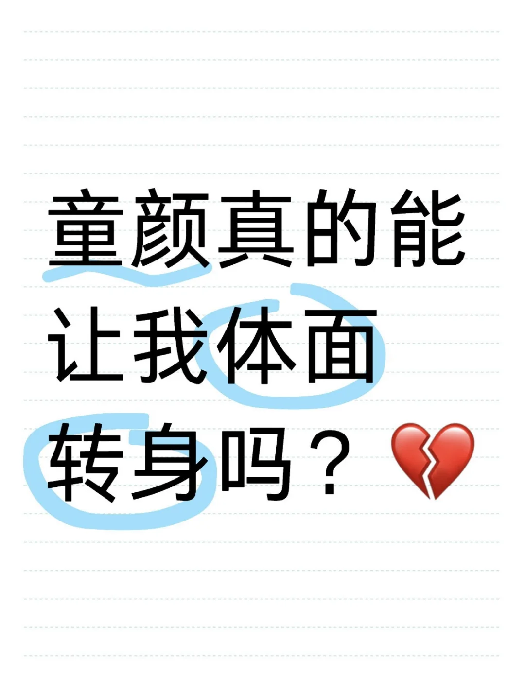童颜真的能让我体面转身吗？💔