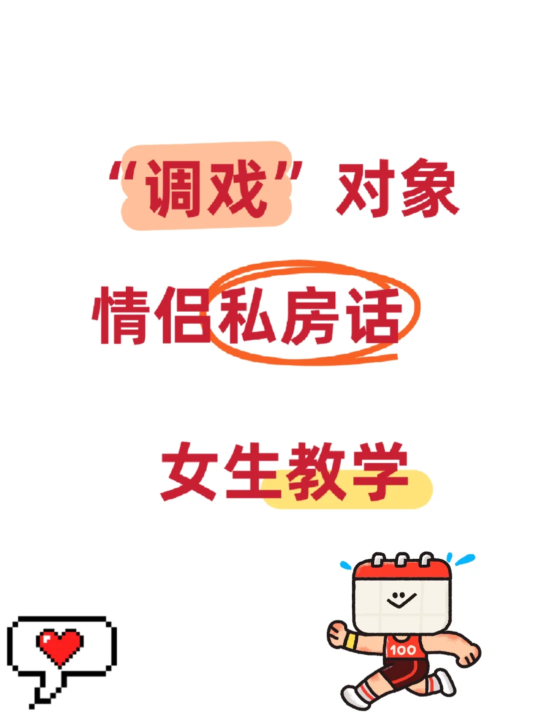 “调戏”对象情侣私房话