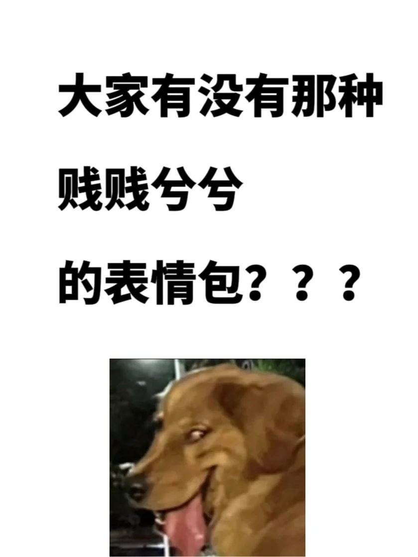 好喜欢这种欠揍的表情包丫❗️