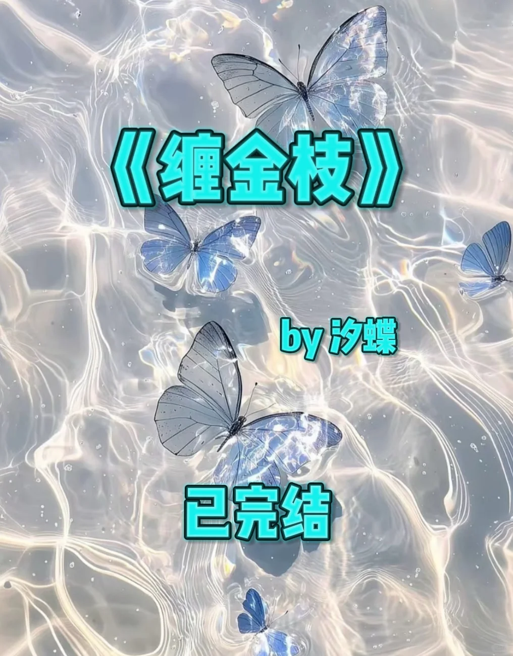 9.21｜推书‼️《缠金枝》by 汐蝶 已完结