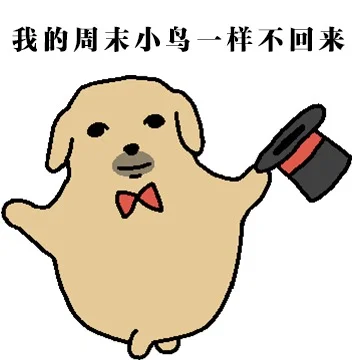 这是一组可以随意使用的表情包