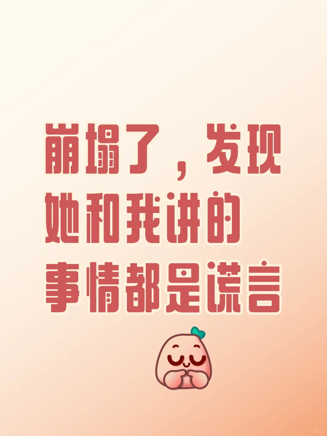 崩塌了，发现她和我讲的事情都是谎言