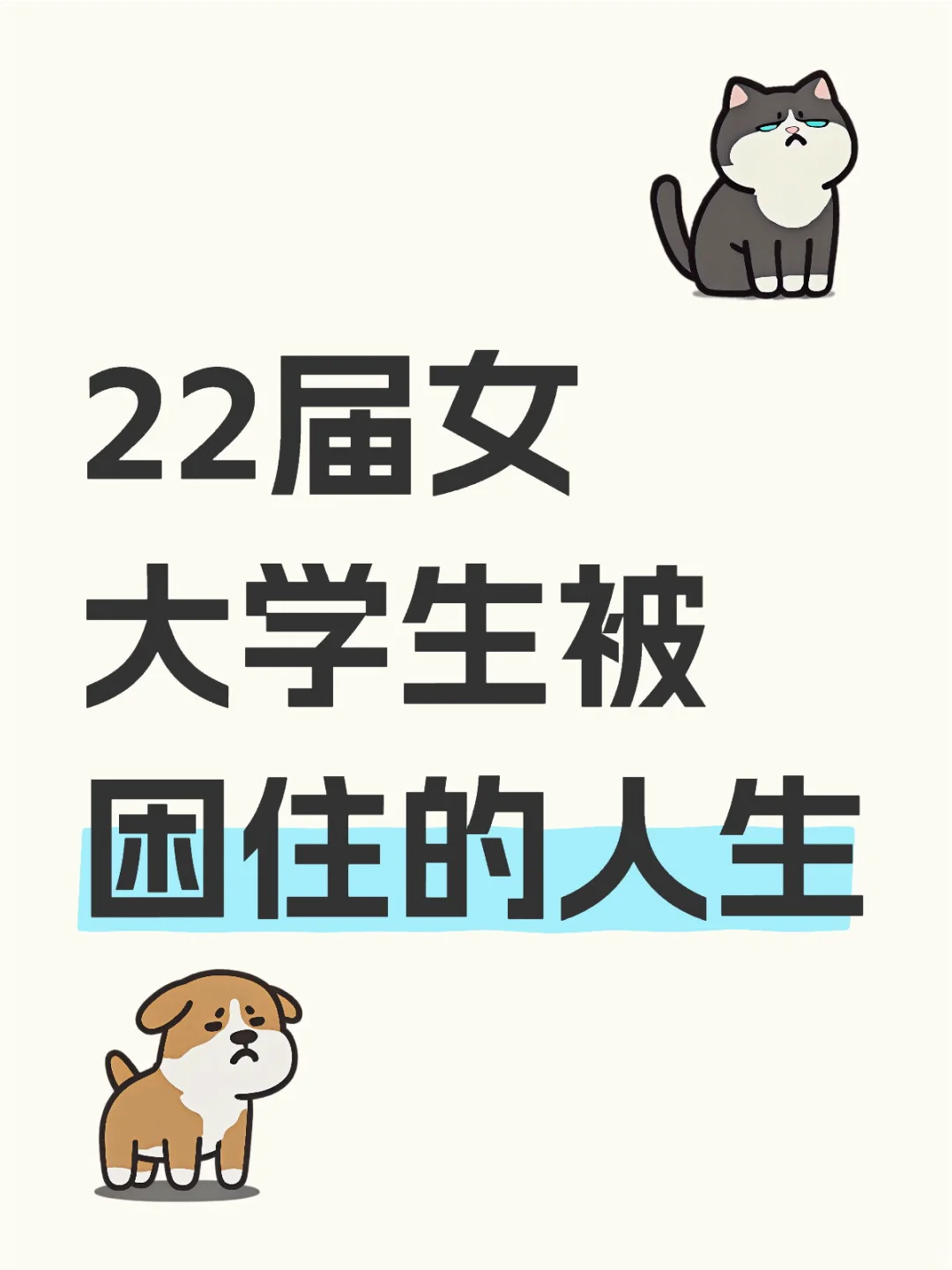 22届女大学生被困住的人生
