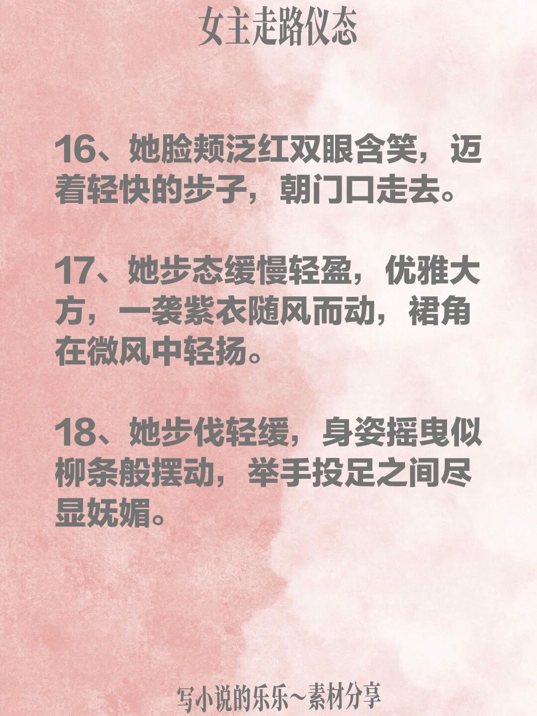写小说 女主走路仪态 唯美走姿 轻移莲步