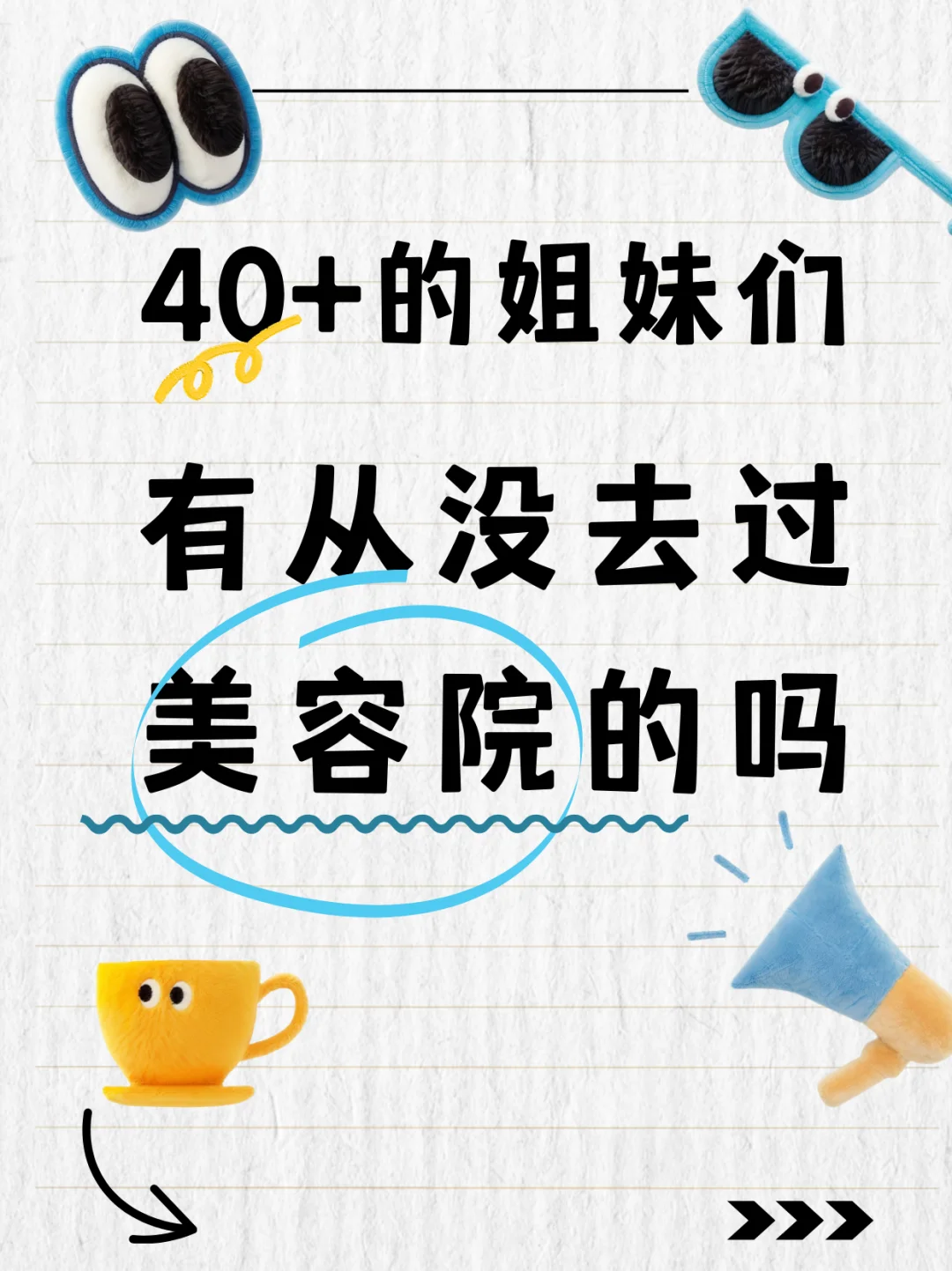 40+的姐妹们有从没去过美容院的吗？