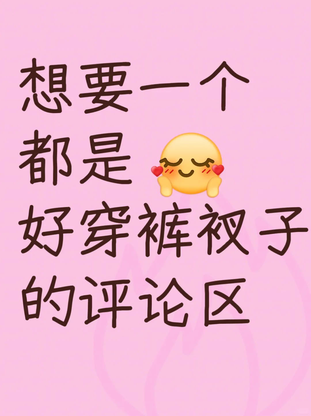 真想试试不一样的内内，评论区求，广也可以
