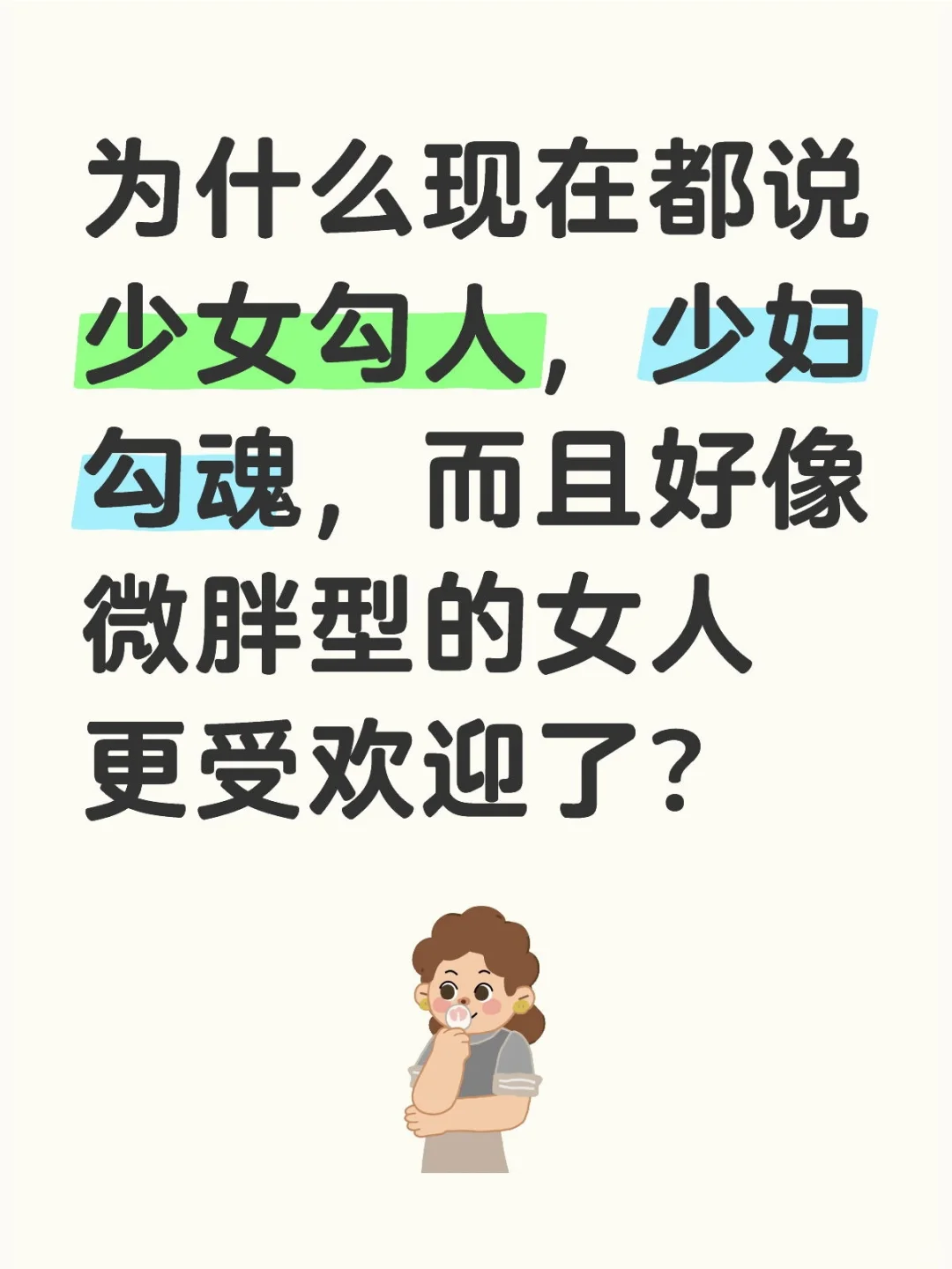 为什么都说少女勾人，少妇勾魂？