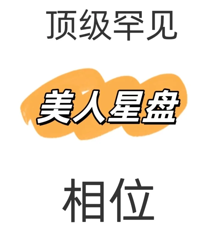 美人星盘