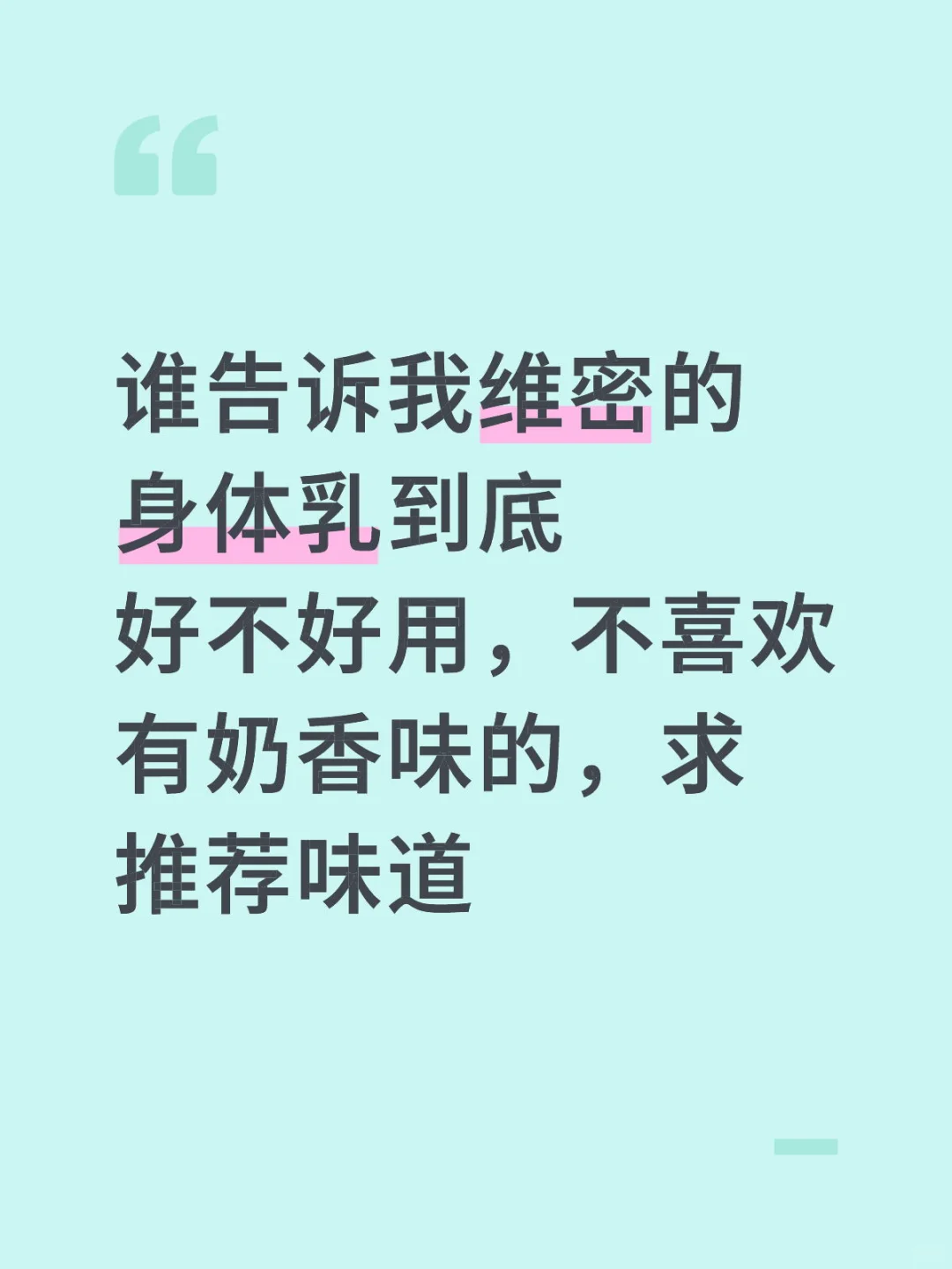 维密的身体乳狗都不用