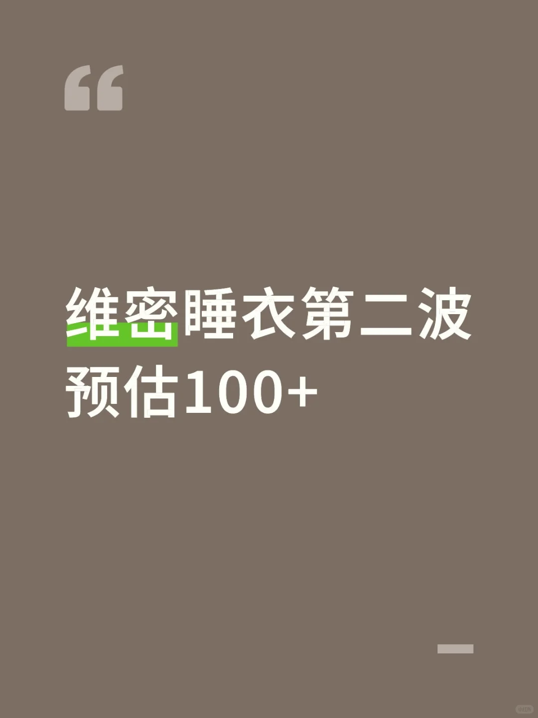 李佳琦维密睡衣第二波预估100+，谁要一起蹲