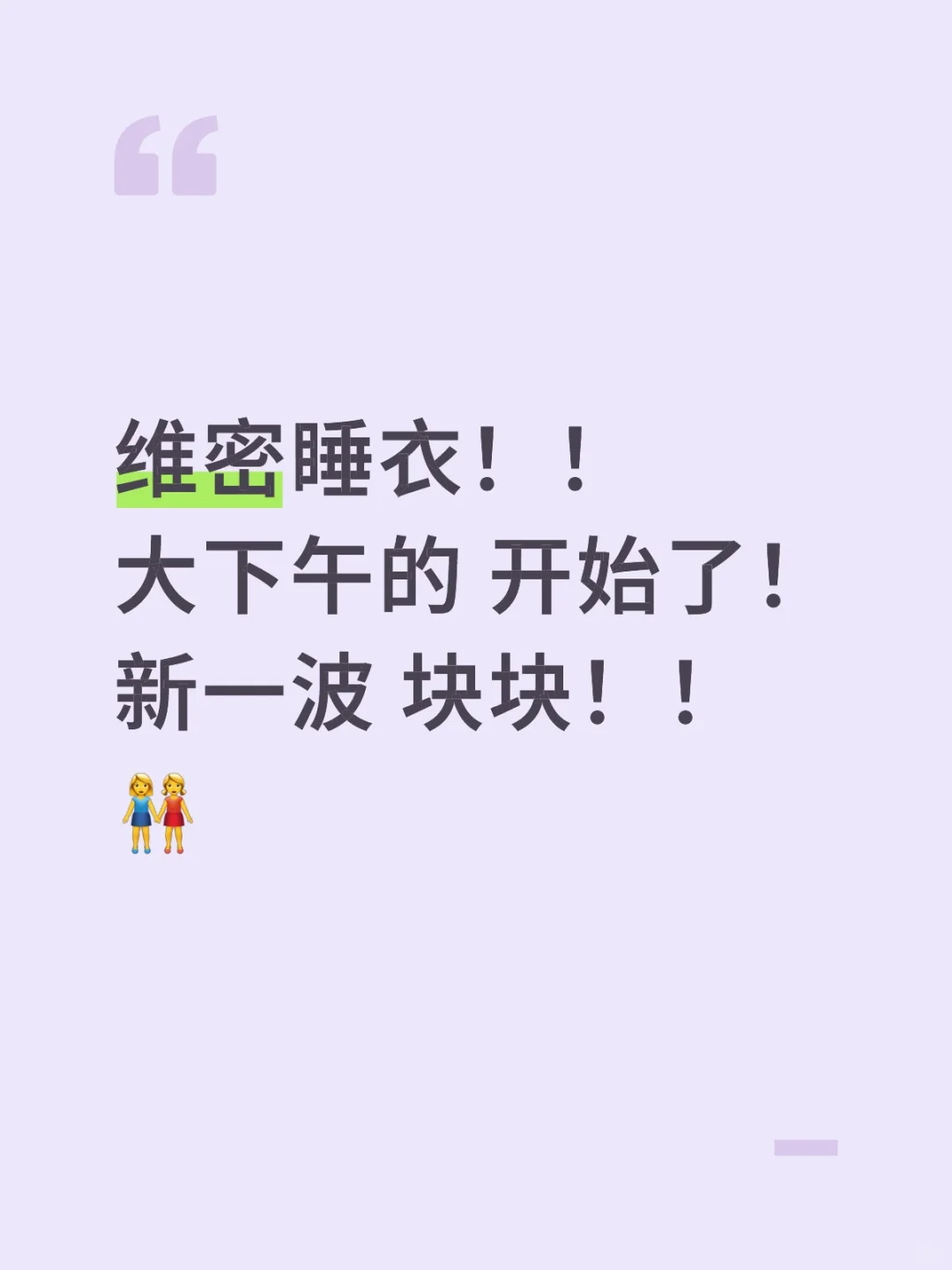 嘛耶 维密睡衣！跌炸了