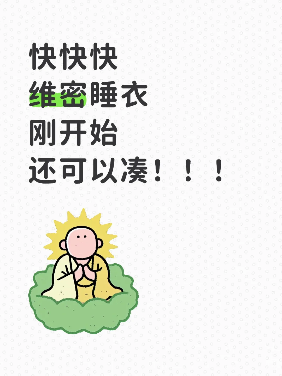维密睡衣 居然可以凑！快快快