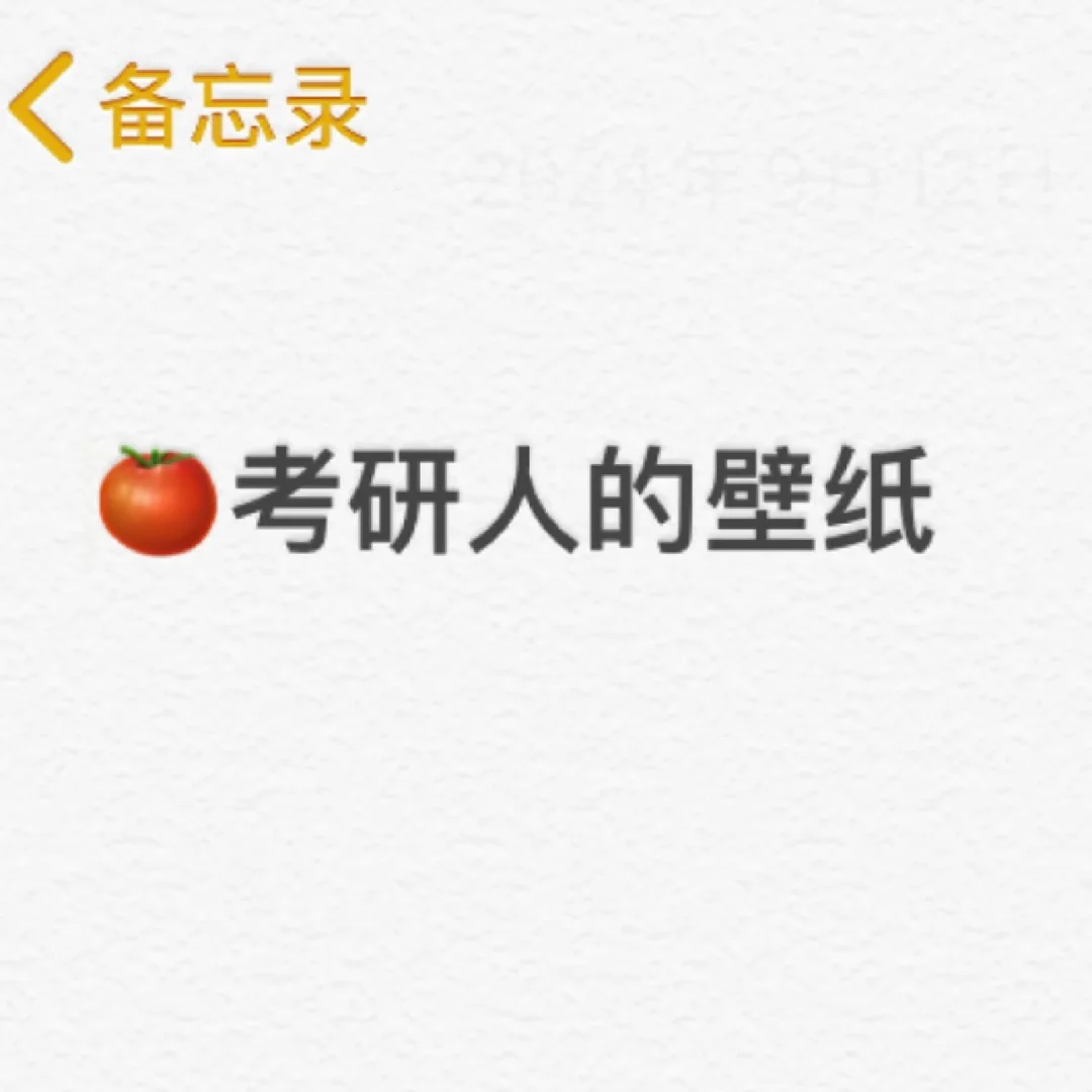 考研人的壁纸都是啥样的呀