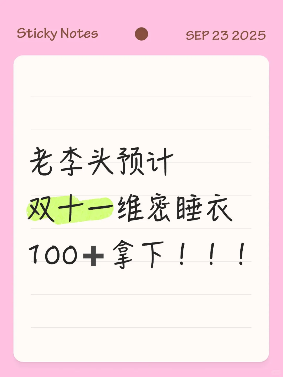 老李头双十一维密睡衣100多拿下！？