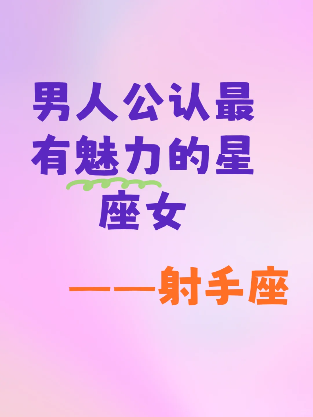 揭秘！射手女凭什么成为男人的白月光