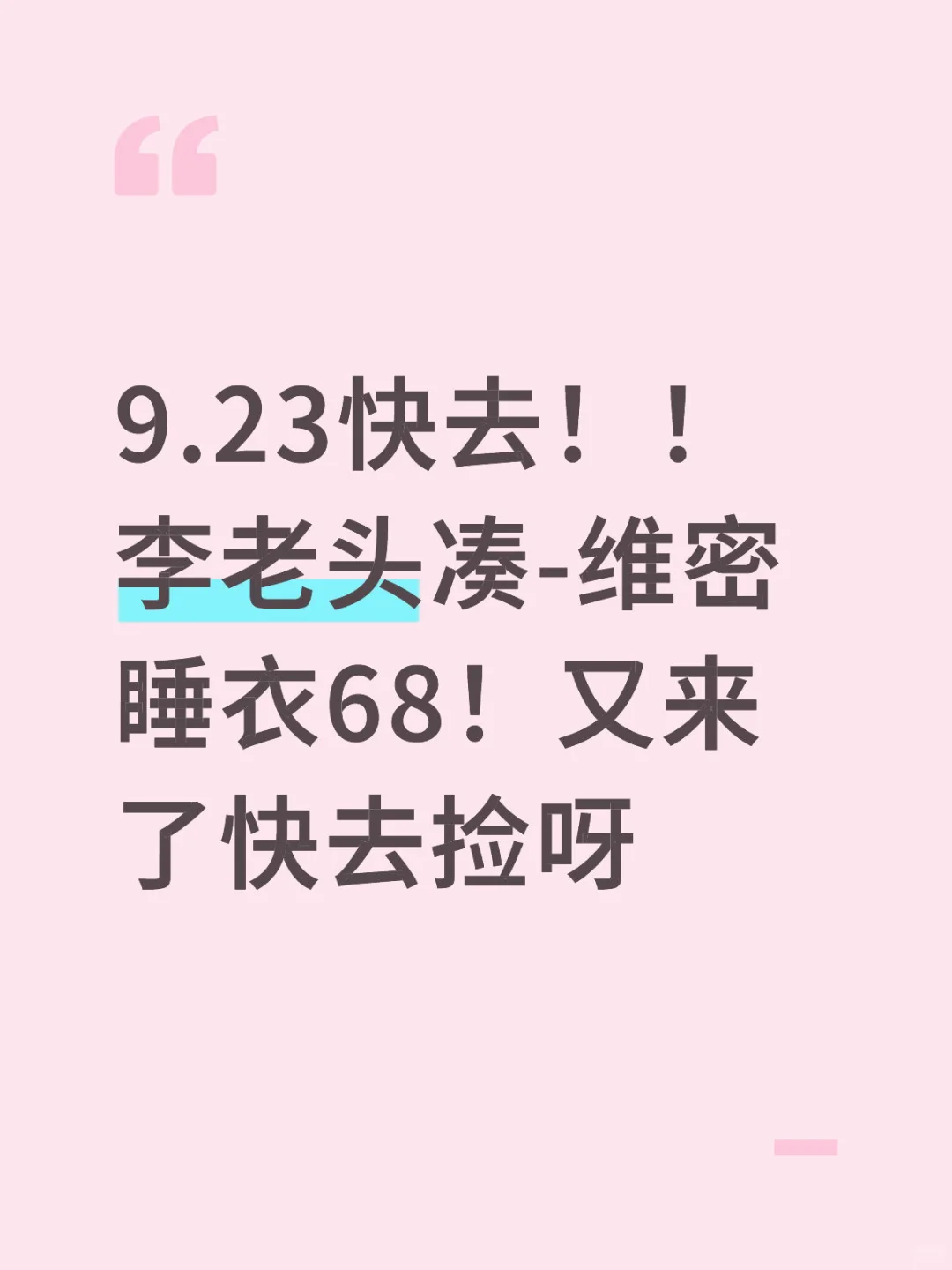 9.23快去！！李老头凑-维密睡衣68！又来了快去