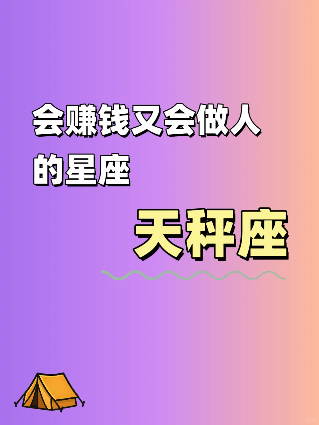 天秤座：美貌与智慧并存，财富与人缘兼得